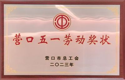 2023年?duì)I口市五一勞動獎(jiǎng)狀
